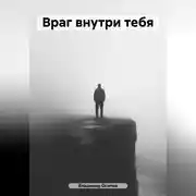 Постер книги Враг внутри тебя