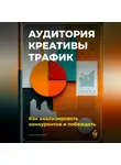 Артем Демиденко - Аудитория, креативы, трафик: Как анализировать конкурентов и побеждать