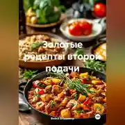 Постер книги Золотые рецепты второй подачи