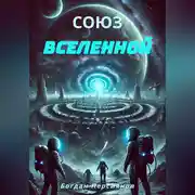 Постер книги Союз Вселенной