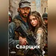 Постер книги Сварщик