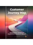 Артем Демиденко - Customer Journey Map: Превращаем случайного покупателя в лояльного фаната
