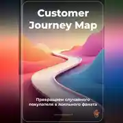 Постер книги Customer Journey Map: Превращаем случайного покупателя в лояльного фаната