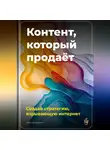 Артем Демиденко - Контент, который продаёт: Создай стратегию, взрывающую интернет