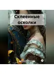 Виктория Саммерс - Склеенные осколки