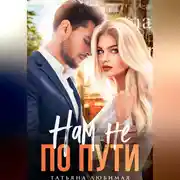Постер книги Нам не по пути