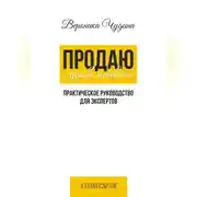 Постер книги Продаю с Удовольствием