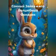 Постер книги Сонный Зайка и его Волшебный Фонарик