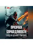 Валентин RakkenOne - Призраки Справедливости: Последний Рывок