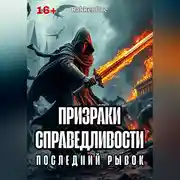 Постер книги Призраки Справедливости: Последний Рывок