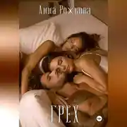 Постер книги Грех