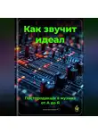 Артем Демиденко - Как звучит идеал: Постпродакшн в музыке от А до Я