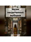 Makedonets - Ветви несделанных выборов