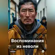 Постер книги Воспоминания из неволи