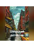 Павел Алтухов - Шведский детектив