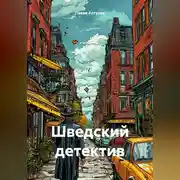 Постер книги Шведский детектив