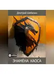 Дмитрий Шебалин - Знамёна хаоса