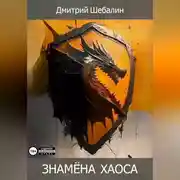 Постер книги Знамёна хаоса