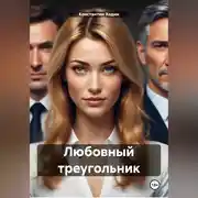 Постер книги Любовный треугольник