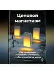 Артем Демиденко - Ценовой магнетизм: Как правильно выставить стоимость, чтобы клиенты не ушли