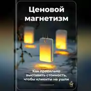 Постер книги Ценовой магнетизм: Как правильно выставить стоимость, чтобы клиенты не ушли