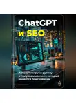 Артем Демиденко - ChatGPT и SEO: автоматизируем рутину и получаем контент, который нравится поисковикам
