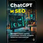 Постер книги ChatGPT и SEO: автоматизируем рутину и получаем контент, который нравится поисковикам
