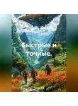 Максим Бур - Быстрые и точные.