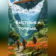 Постер книги Быстрые и точные.