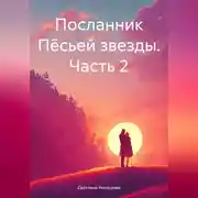 Постер книги Посланник Пёсьей звезды. Часть 2