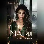 Постер книги Магия в ее словах