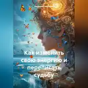 Постер книги Как изменить свою энергию и переписать судьбу