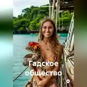 Постер книги Гадское общество