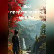 Постер книги Мне так всё представляется