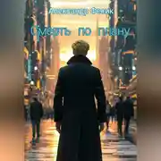 Постер книги Смерть по плану