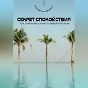 Постер книги Секрет спокойствия. Как сохранять баланс в любой ситуации