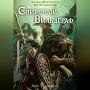 Постер книги Свирепый вильдграф. Мир Tornscape