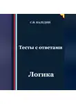 Сергей Каледин - Тесты с ответами. Логика