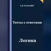 Постер книги Тесты с ответами. Логика