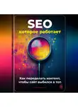 Артем Демиденко - SEO, которое работает: Как переделать контент, чтобы сайт выбился в топ
