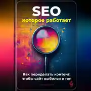 Постер книги SEO, которое работает: Как переделать контент, чтобы сайт выбился в топ