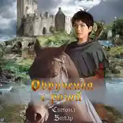 Постер книги Обрученная с Розой