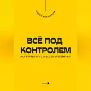 Постер книги Всё под контролем. Как управлять стрессом и временем