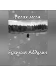 Рустам Абдулин - белая мгла
