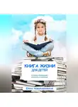 Елена Новопавловская - Книга Жизни для детей, которую необходимо прочитать и взрослым