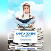 Постер книги Книга Жизни для детей, которую необходимо прочитать и взрослым