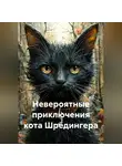 Андрей Пошатаев - Невероятные приключения кота Шрёдингера