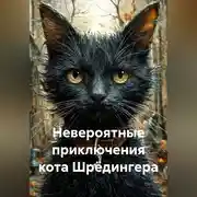 Постер книги Невероятные приключения кота Шрёдингера