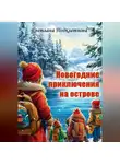 Светлана Подклетнова - Новогодние приключения на острове