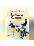 ЭЛЬМИРА ХАН - Кыстыбый по-китайски